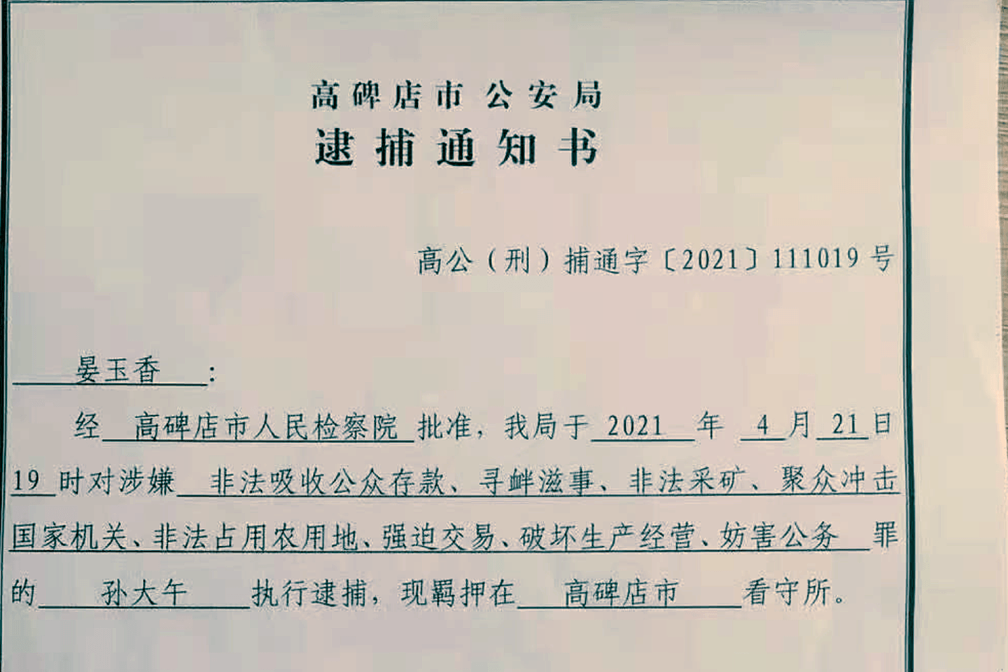 警方对孙大午的逮捕通知书在网络上流传。（Twitter@wuzuolai）