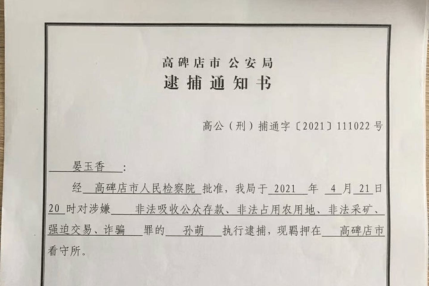 这是警方对大午集团董事长孙萌的逮捕通知书。（Twitter@wuzuolai）