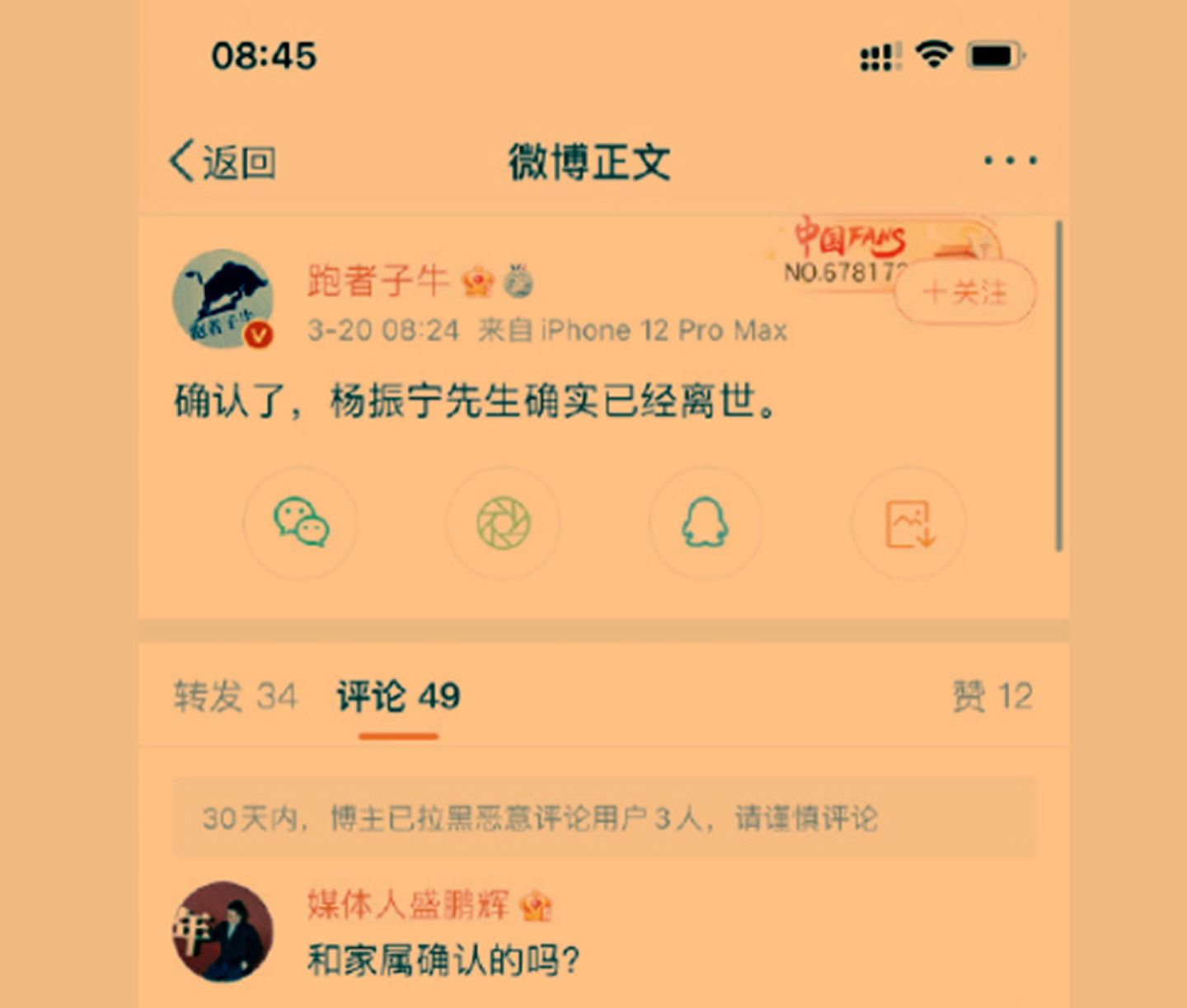 网传杨振宁去世的消息。（微博@跑者子牛）