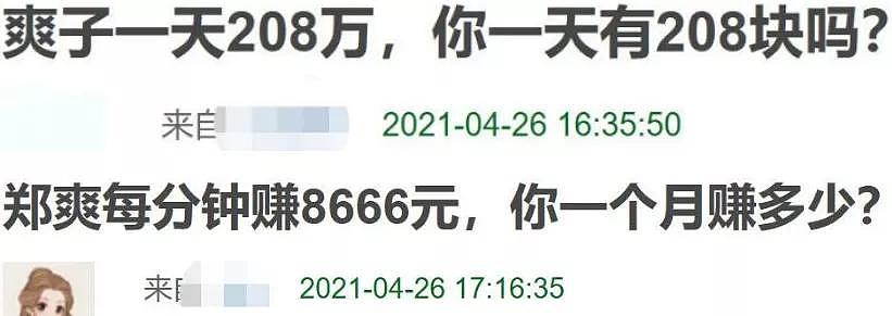 郑爽1.6亿片酬让全网社畜心态崩塌：日赚208万是什么概念？ （组图） - 8