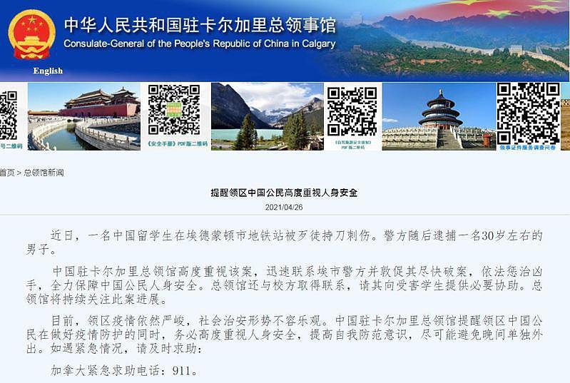 中国驻加拿大卡加利总领事馆提醒中国公民重视人身安全。 (网页截图)