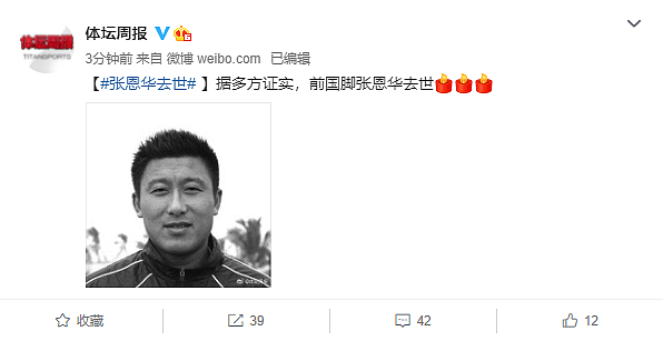 突发！中国足球名宿、前国脚张恩华去世，前一天刚过完48岁生日（图） - 3