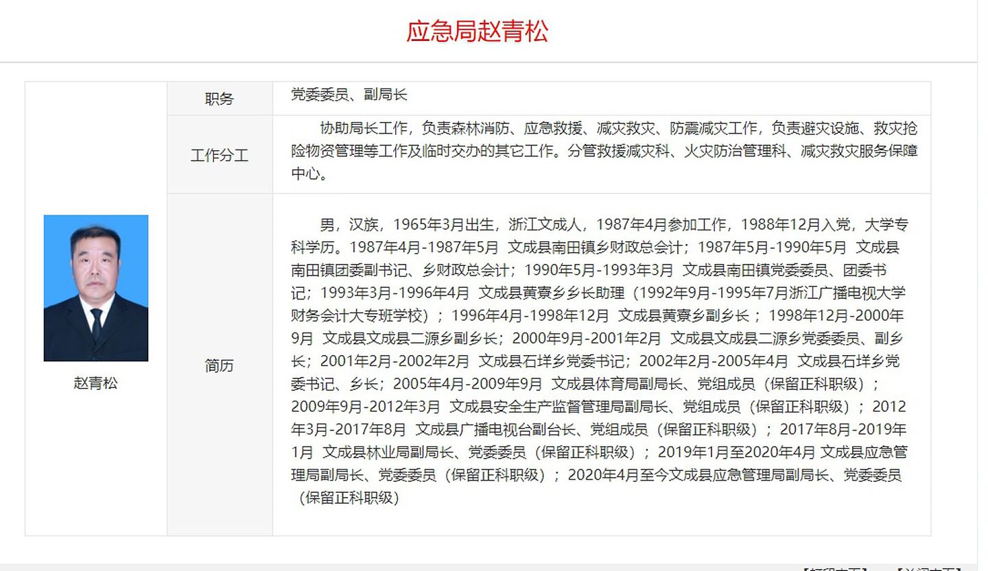 赵青松在文成县政府官网的简历。（中国浙江温州文县官网截图）