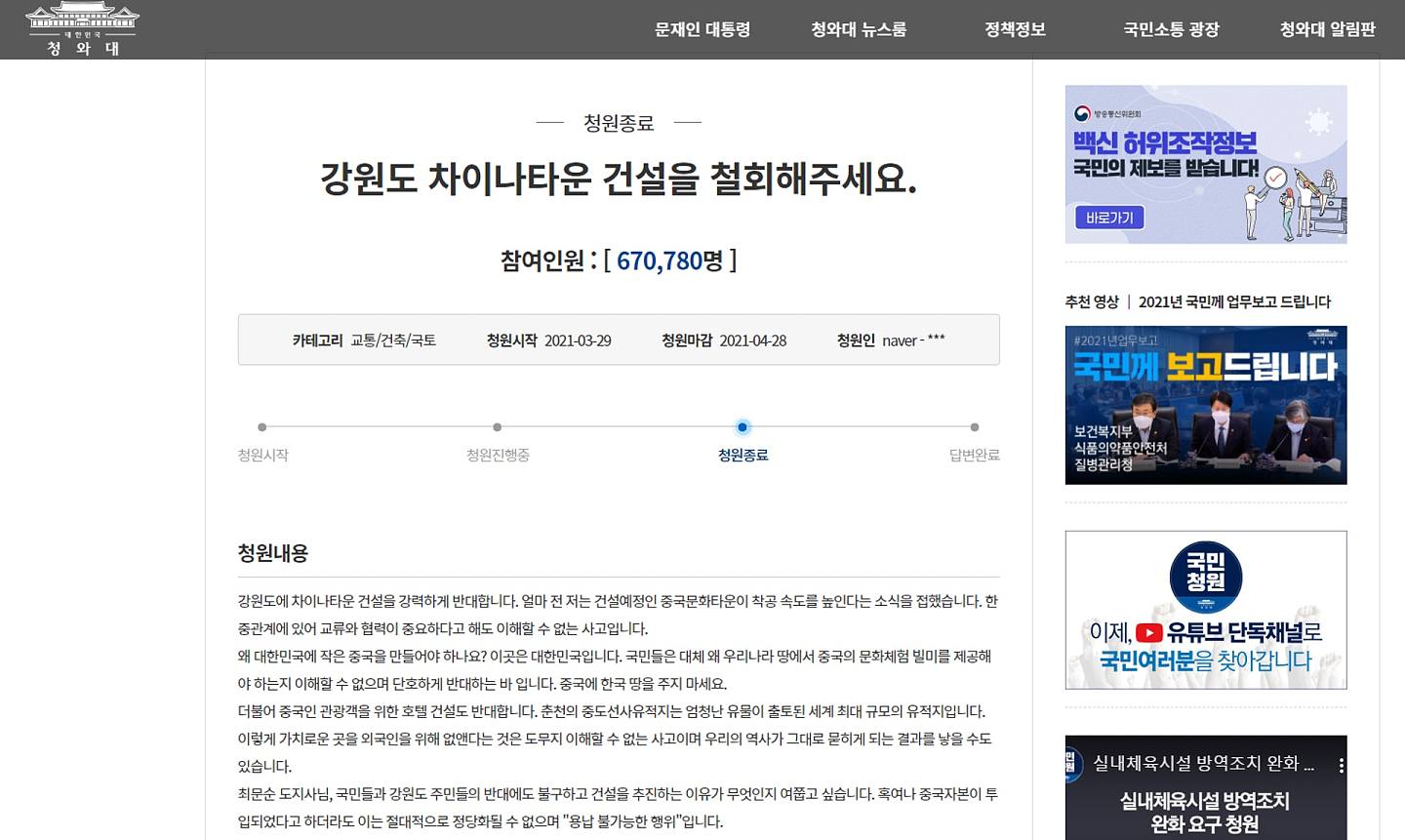 韩国网民在青瓦台网站发起反对建设「中国城」计划的联署，截至4月29日，得到超过67万人响应（网站截图）