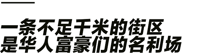 明星、富豪、贪官扎堆，一条街上的中国金钱名利场（组图） - 1