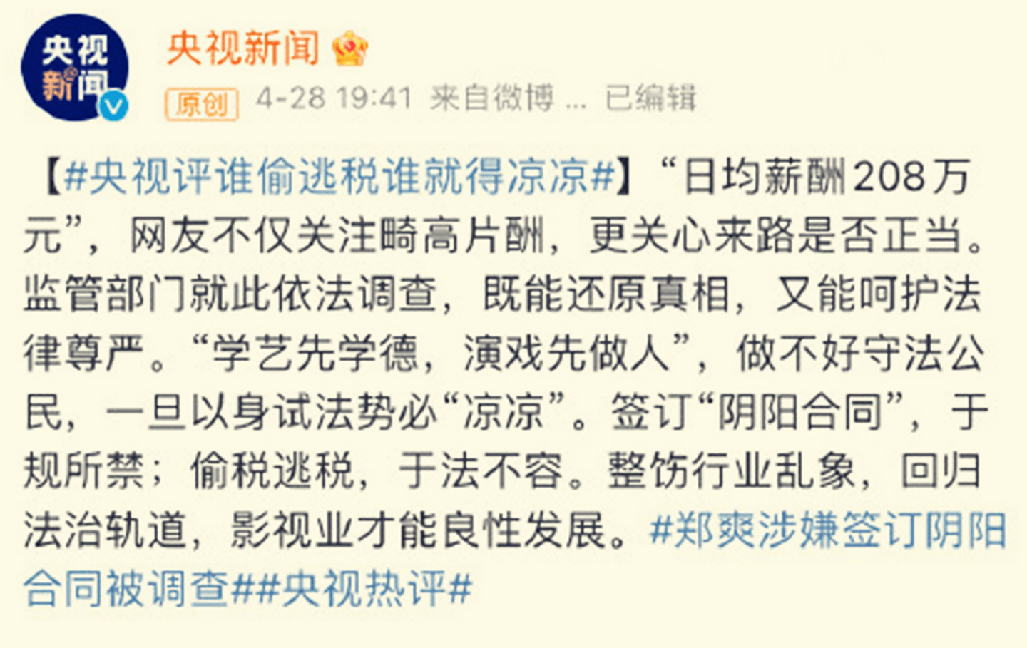 中国官媒央视新闻评论郑爽偷税漏税事件，称要让其“凉凉”。（微博@央视新闻）