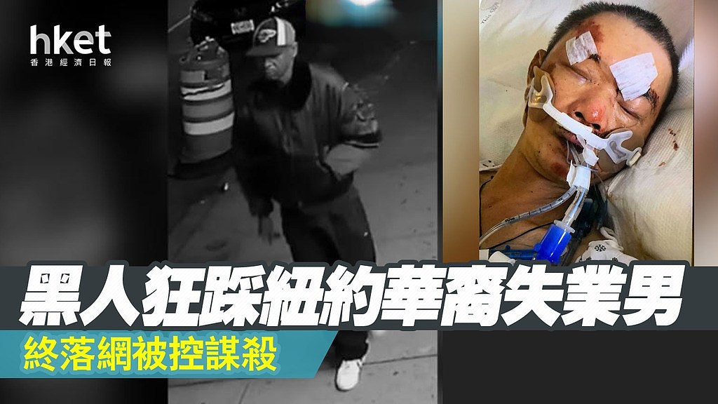 非裔狂踩纽约华裔失业男，终落网被控谋杀（图） - 1