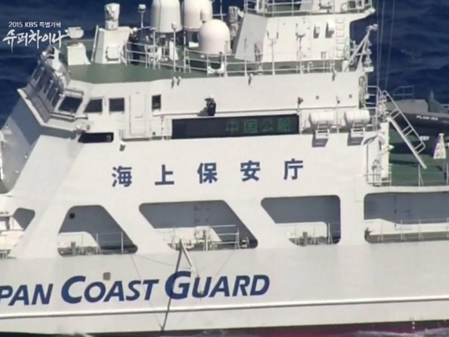 现场画面显示，日本执法船打出中文字幕，要求中国执法船离开钓鱼岛海域。（韩国KBS电视台视频截图）
