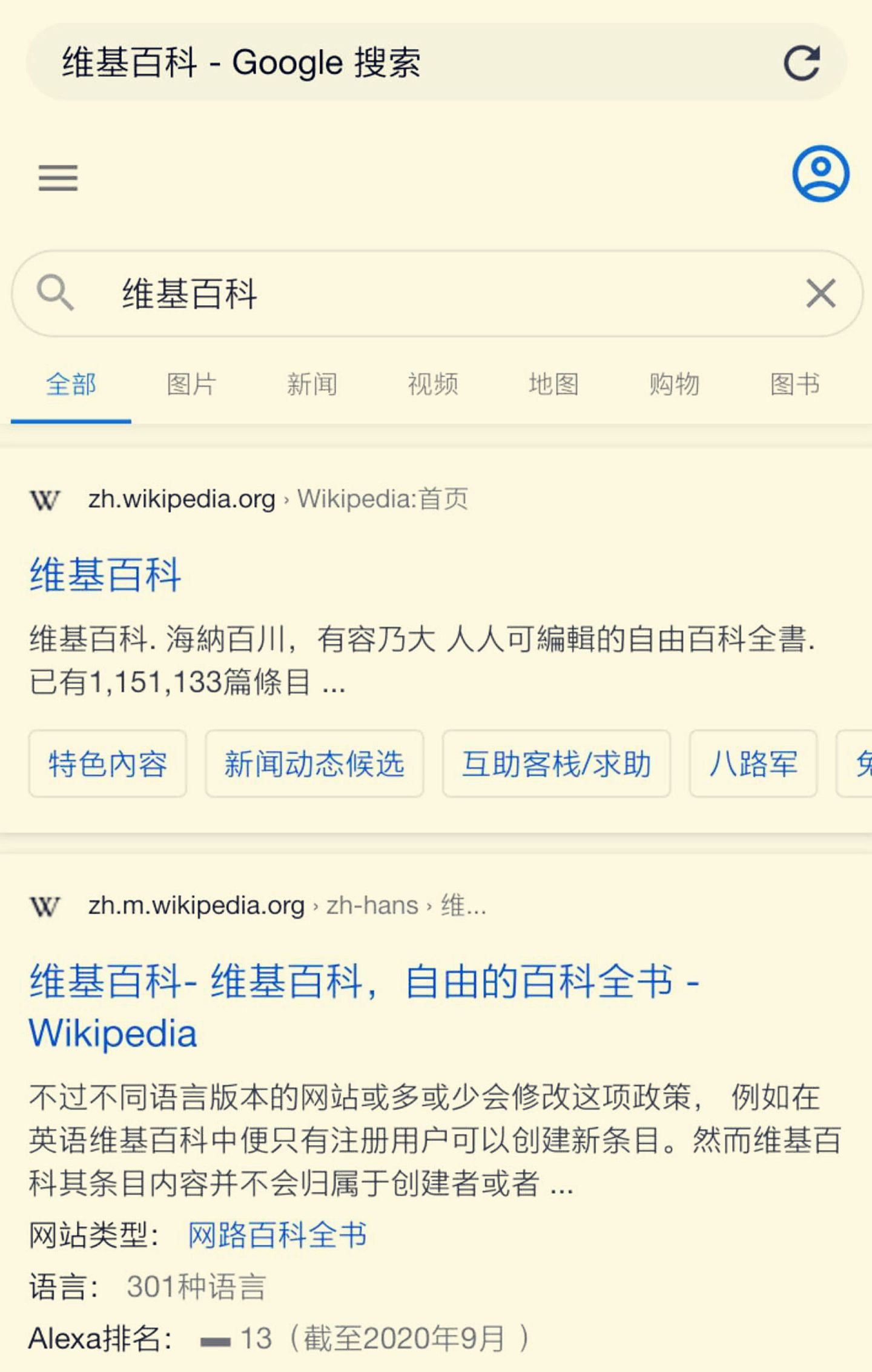 在Google搜索“维基百科”，能出现相应内容，不过根据多维新闻记者的测试，显示多数中国负面信息被过滤。（多维新闻）