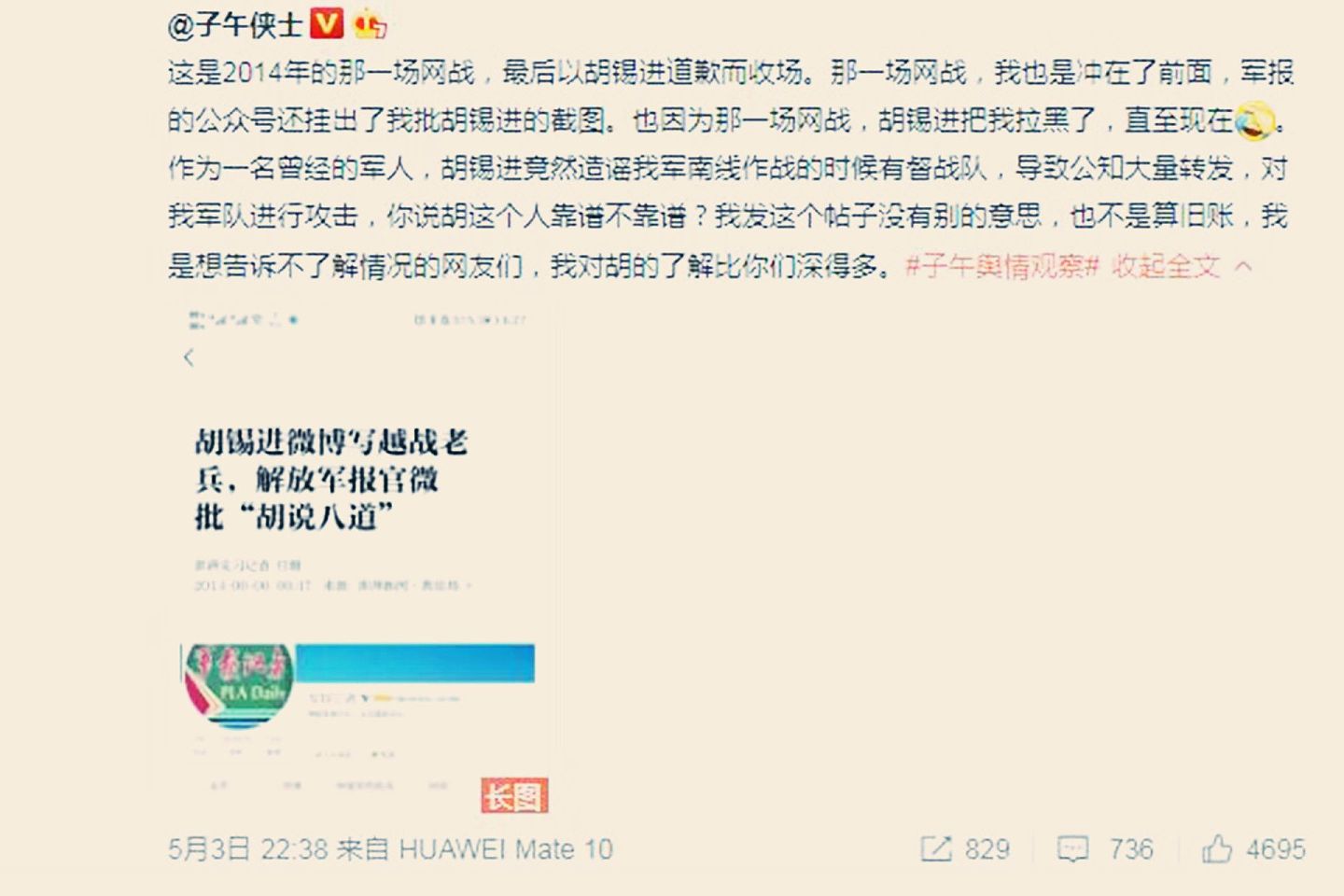 有网友挖出胡锡进早年间涉嫌侮辱解放军的帖子。（微博@子午侠士）