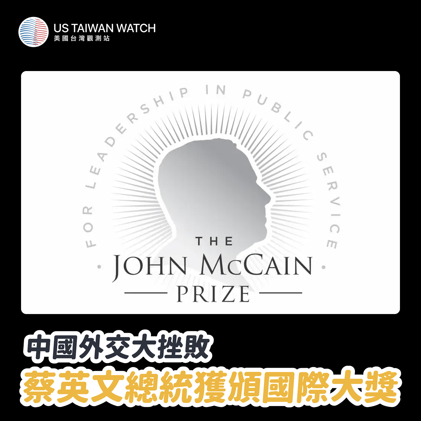 蔡英文获颁“麦凯恩公共服务领导奖”。台湾有舆论将此诠释为“中国外交大挫败”。（Facebook@US Taiwan Watch: 美國台灣觀測站）