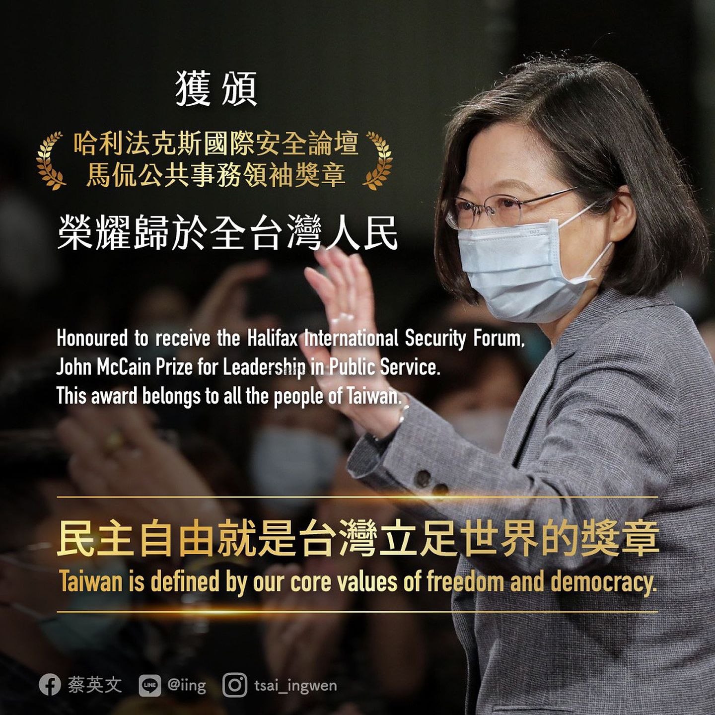 2021年5月3日，哈里法克斯国际安全论坛宣告蔡英文获颁“麦凯恩公共服务领导奖”。蔡英文于脸书表示，“民主自由，就是台湾立足世界的最好奖章”。（Facebook@蔡英文 Tsai Ing-wen）