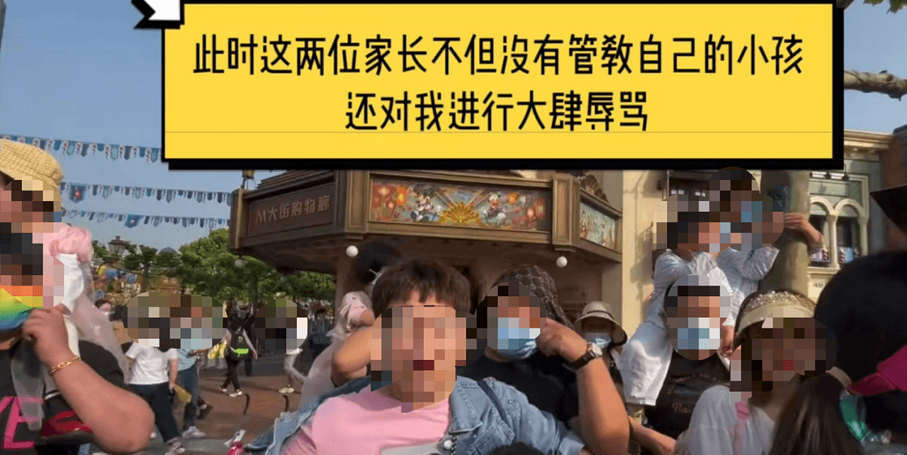 事发上海迪士尼！女网友发视频称被小男孩摸腿反遭家长口吐芬芳引热议，网友怒了