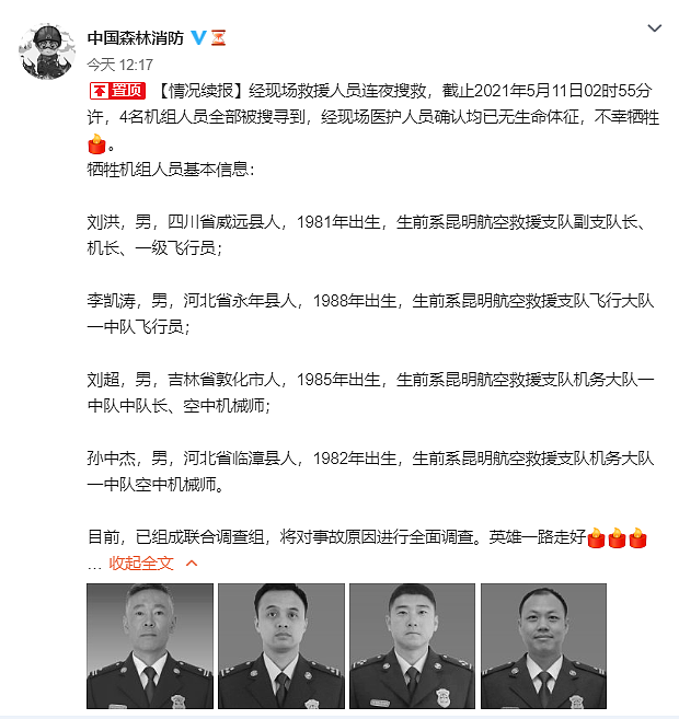 云南大理直升机坠海遇难者名单公布，4人全为80后，遇难者之一妻子曾被评“最美消防嫂”