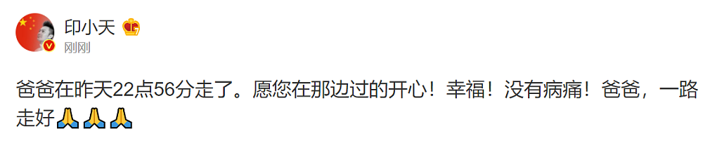 印小天父亲去世，被曝患直肠癌晚期，他悲痛发文：爸爸，一路走好！(视频/组图） - 1