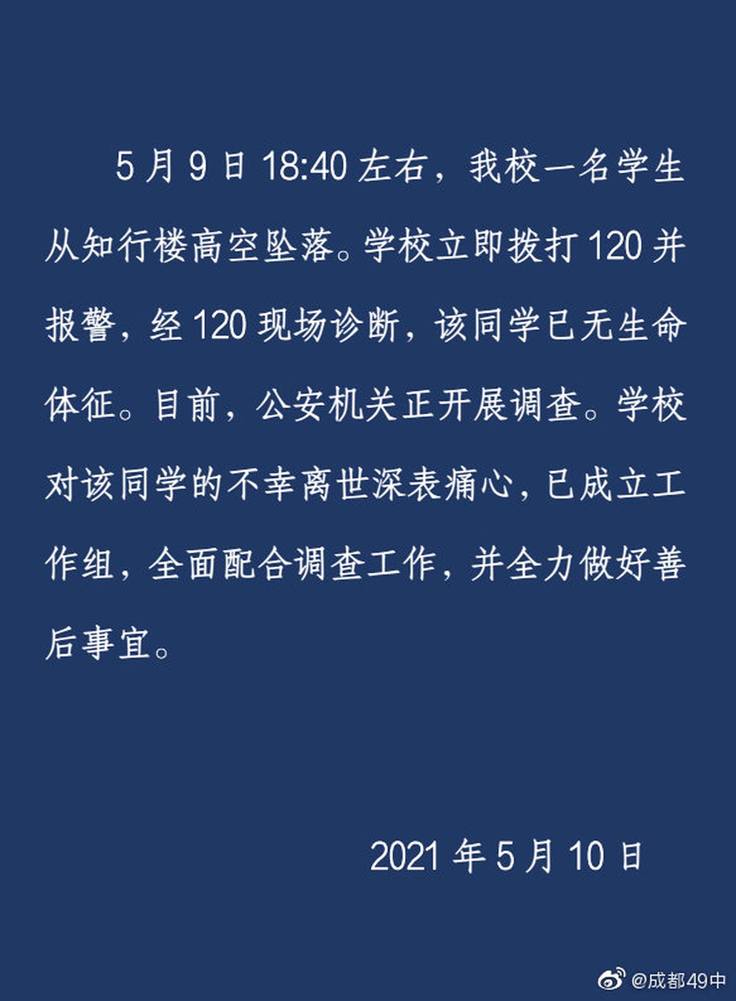 在成都49中学生坠亡后，该校回应了网络对该事件的关注，但简单的通报没有解答公众的疑问。（微博@成都49中）