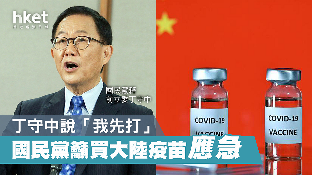 【台湾疫情】国民党要角吁买大陆疫苗应急 丁守中说「我先打」