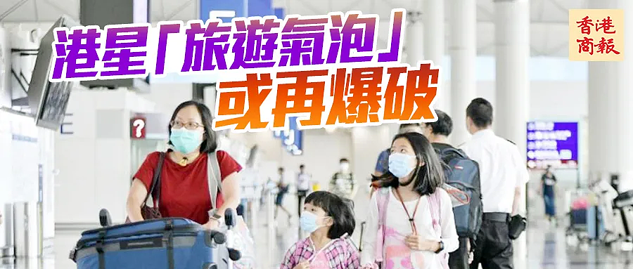 港星“旅遊氣泡”可能又要黄，救香港经济还得靠“通关”