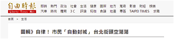 台北防疫警戒升级，台媒：市民“自动封城”，街头空荡荡