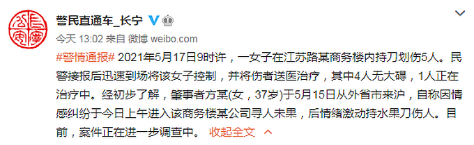 上海一女子持刀伤人致5伤，警方通报