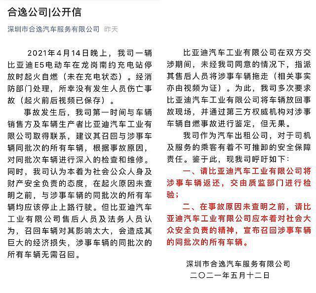 深圳一租赁公司比亚迪E5自燃起火，发文称被比亚迪“抢走”（组图） - 1