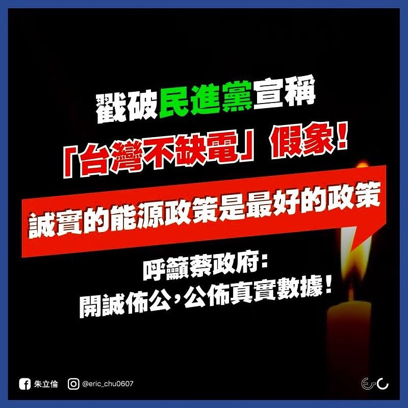 台湾1周2次大停电！朱立伦轰民进党！蔡英文忙脸书致歉