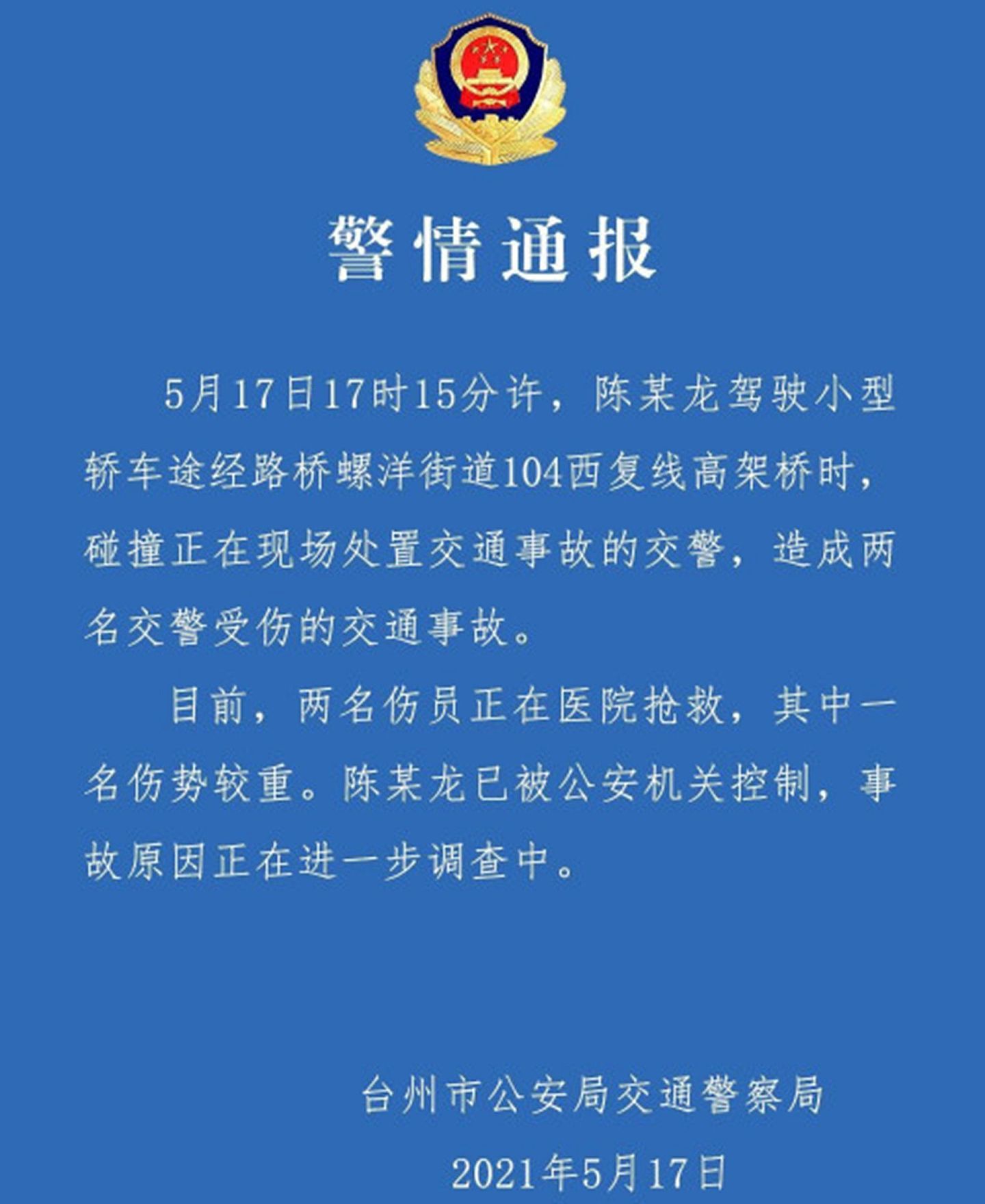 5月17日，台州警方发文通报。（台州市公安局交通警察局）