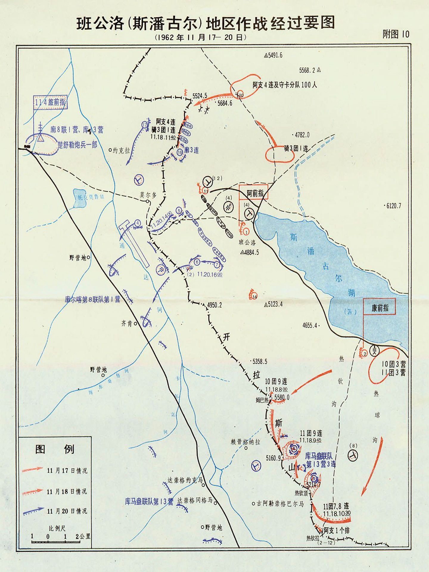 1962年中印边境西段第二阶段作战班公洛（斯潘古尔）地区作战经过要图。（《中印边境自卫反击作战史（内部本）》）