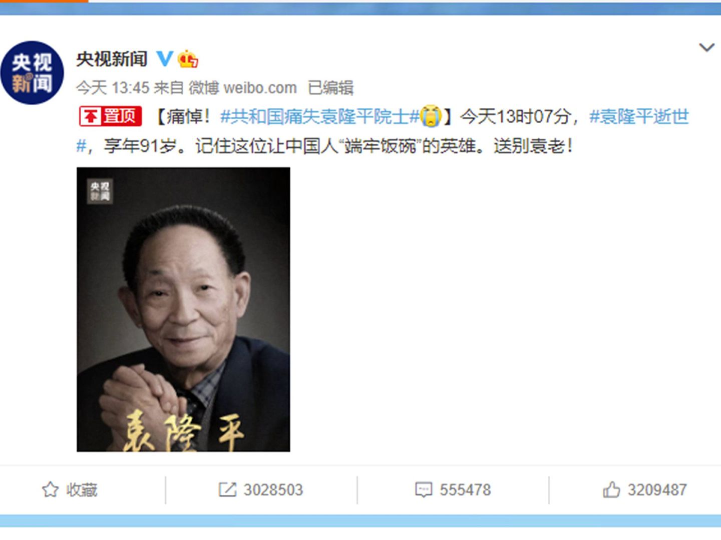 中国央视新闻发文哀悼袁隆平病逝。（微博＠央视新闻）