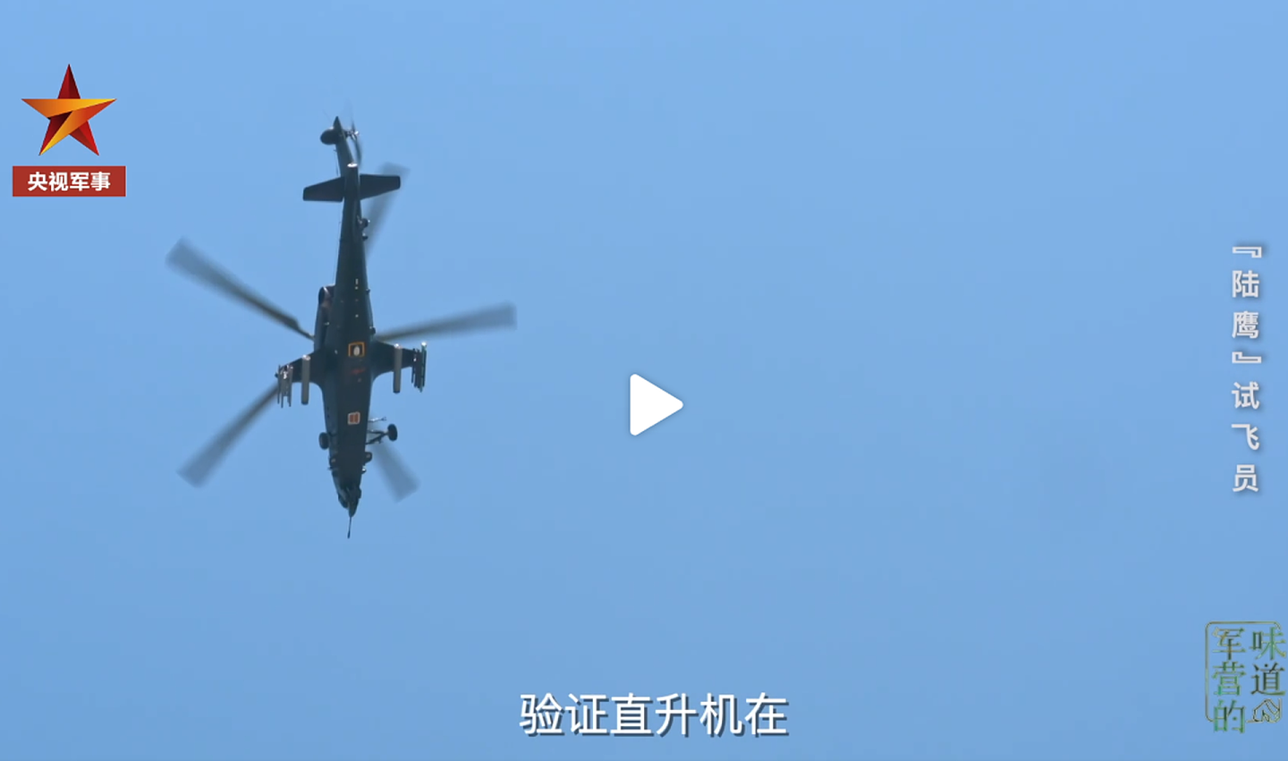 武直-10飞行画面。（微博@央视军事）