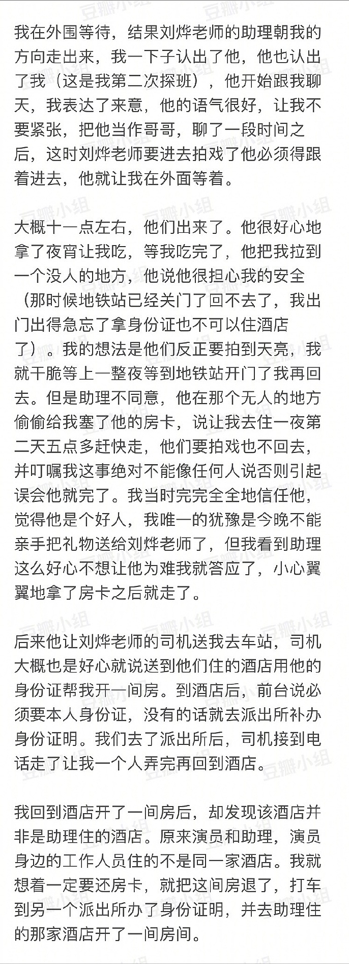 刘烨助理被曝性骚扰，女粉丝发长文控诉，目前已报警调查取证（组图） - 4