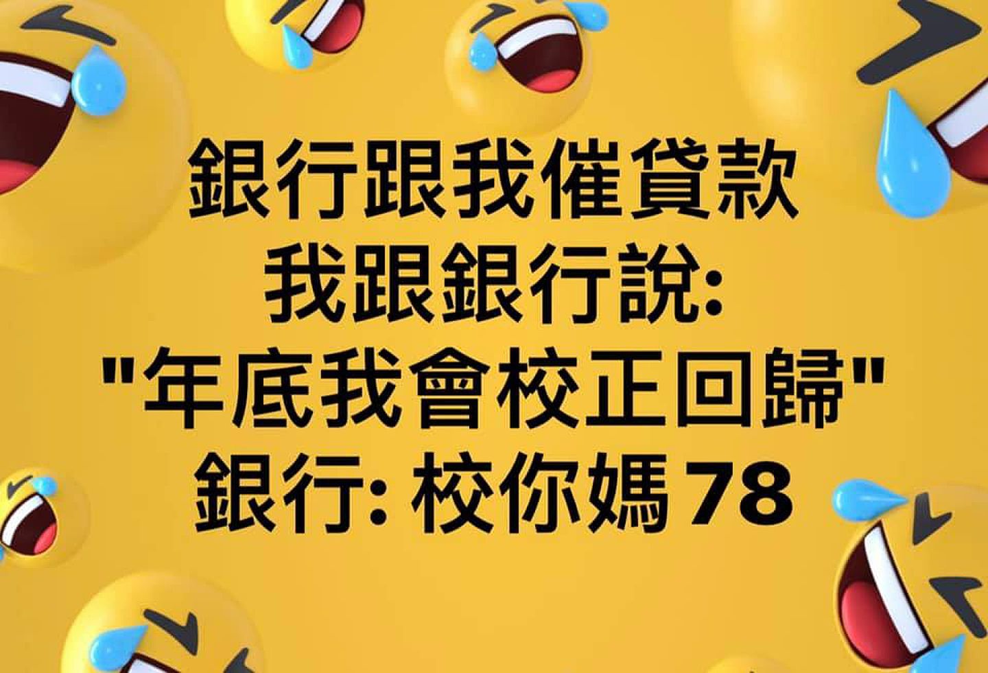 台湾网民以“校正回归”造句（翻摄脸书）
