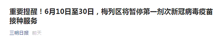 注意！6月10日至30日，中国多地紧急停止新冠疫苗第一针接种（视频/组图） - 1