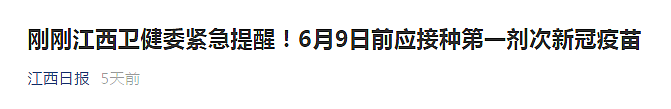 注意！6月10日至30日，中国多地紧急停止新冠疫苗第一针接种（视频/组图） - 3