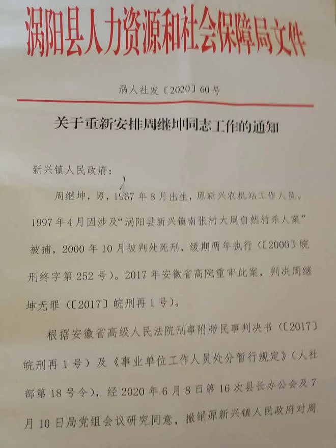2020年，涡阳县人社局关于重新安排周继坤工作的通知