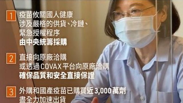 台湾宣称完成将推出的自制疫苗，能否如期在六月底供民众接种，是蔡英文政府的一大挑战。