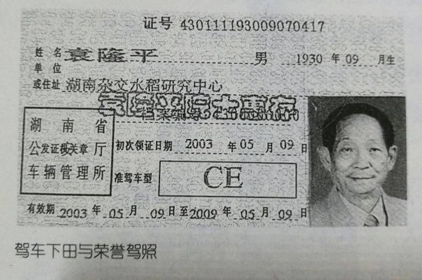 袁隆平拥有荣誉驾照，但只能用于往返科研基地、居住地与试验田之间。 （新汽车志）
