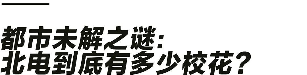 为什么北京电影学院的野生校花特别多？