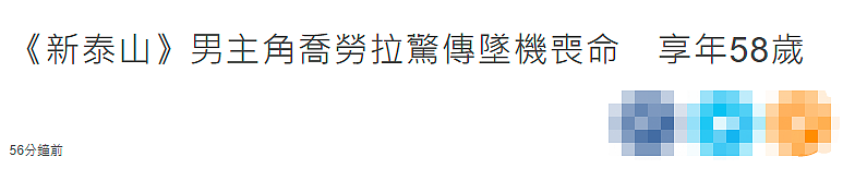 58岁“泰山”不幸坠机！与大8岁妻子结婚仅3年，家中3人同时去世