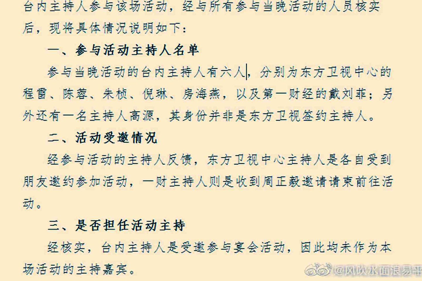 此前，上海广播电视台对几位主持人参加周正毅寿宴情况的说明。（微博@风吹水面浪易平）