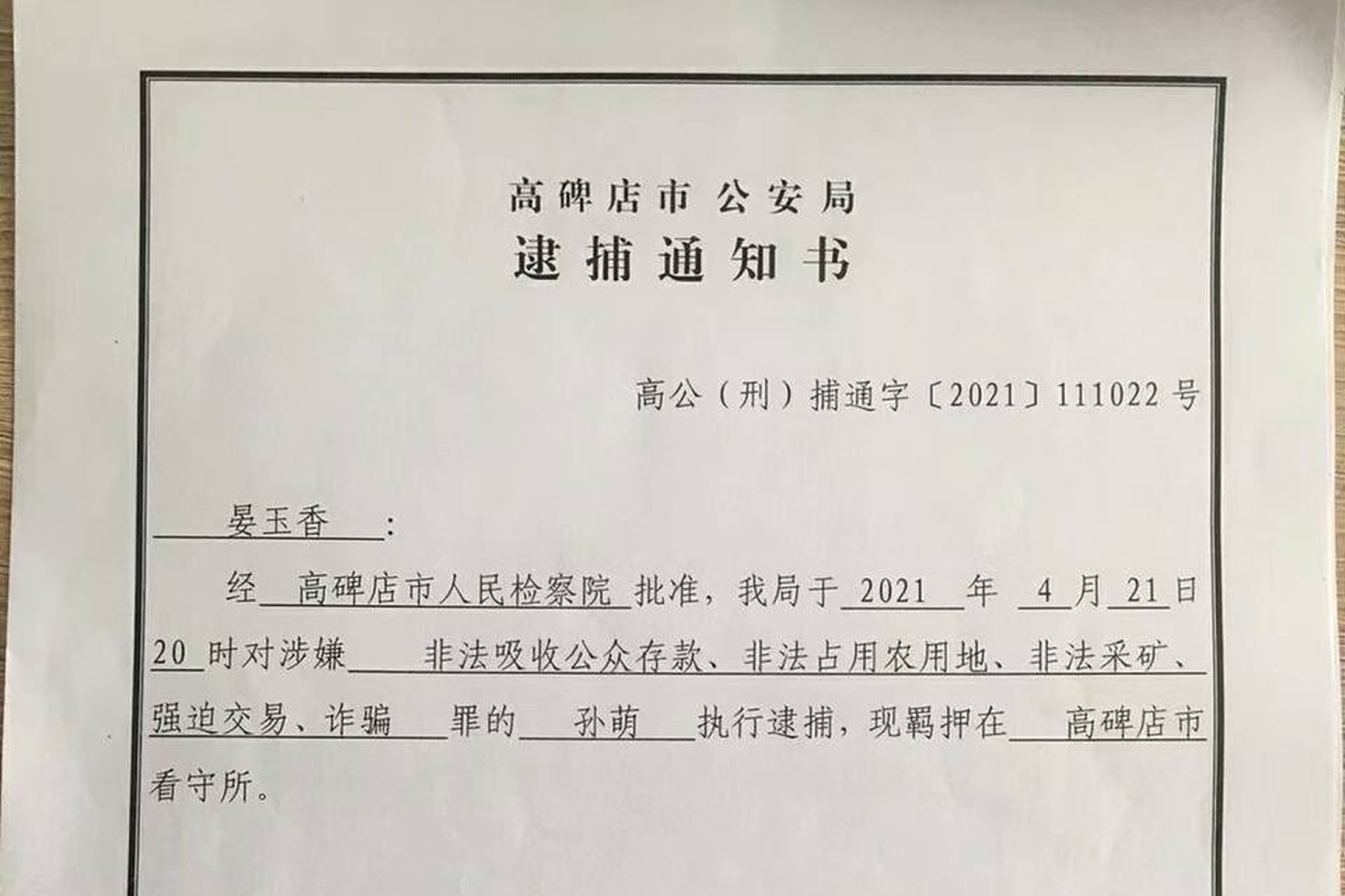 高碑店市公安局出具的逮捕通知书。（Twitter@wuzuolai）