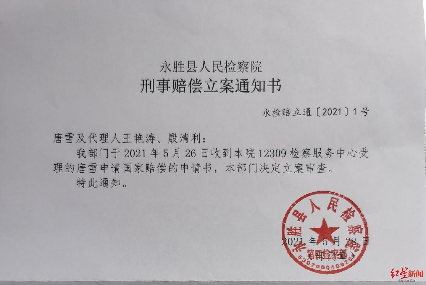 “丽江反杀案”唐雪被羁押324天申请国家赔偿18万 检方立案审查