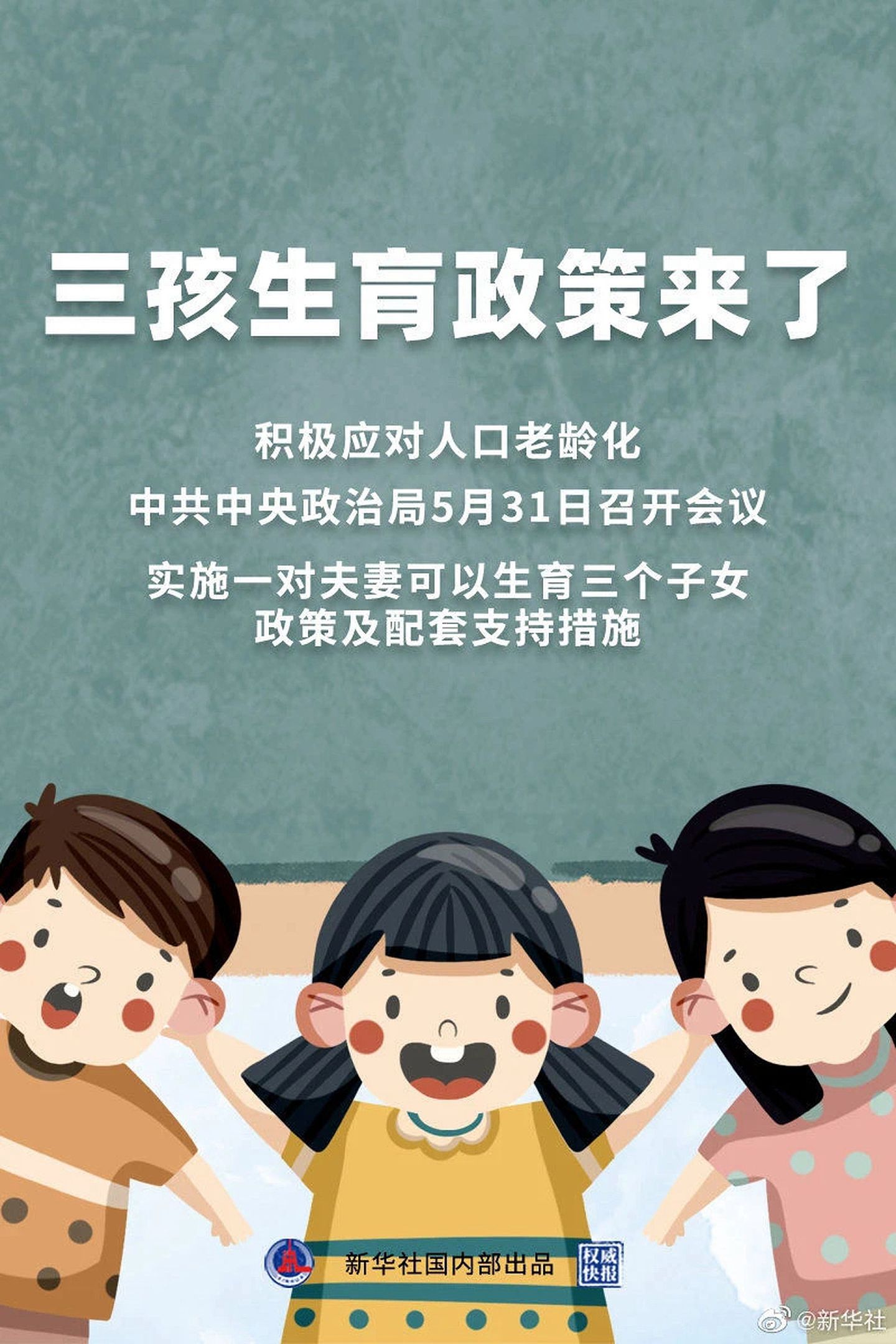 中国官媒新华社发布的三孩生育政策宣传图。（微博@新华社）