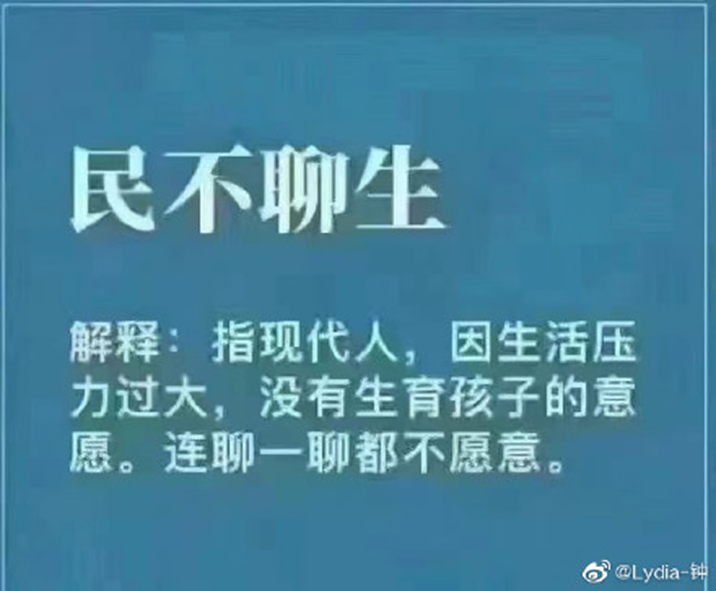 还有网民通过“歪曲”“民不聊生”的含义，来表达对“三孩政策”的态度。（微博@Lydia-钟）