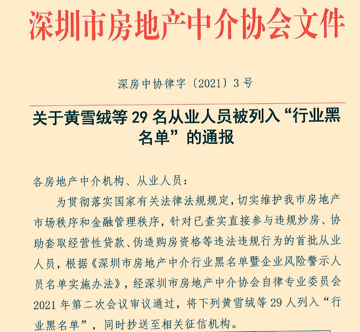 因违规炒房，29家中介被列入黑名单。（深圳市房地产中介协会官网截图）