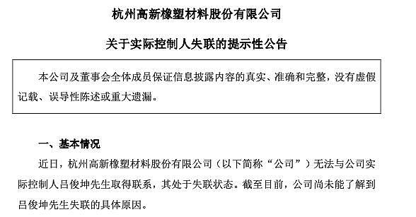 实控人失联，董监高大批离职！“85后”身兼公司董事长、总经理、董秘