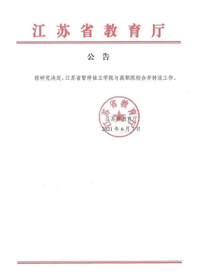 江苏省5所独立学院与高职院校合并工作，被暂停，原因为何？