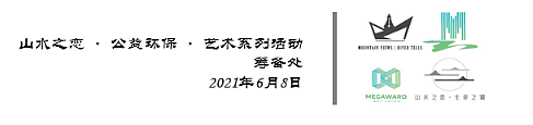 20210608《山水之恋· 生命之渊》公益环保少儿绘画比赛成功举办1166.png,0