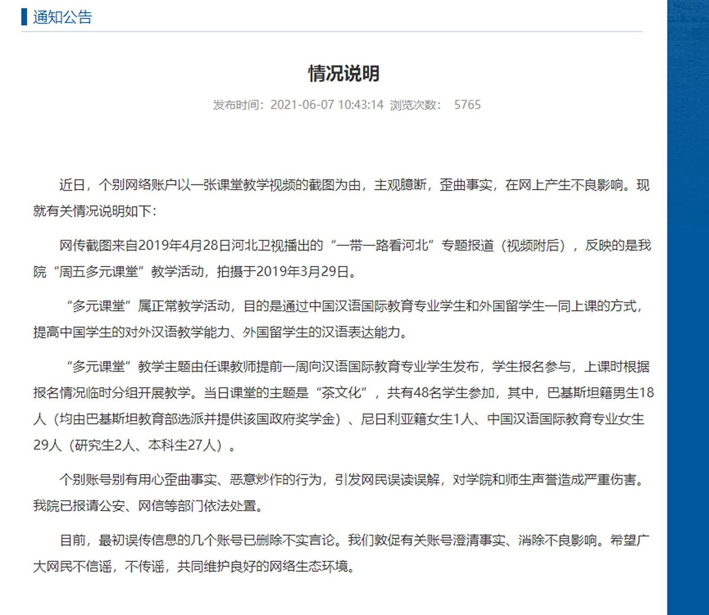 对于网上的争议说法，河北师范大学国际文化交流学院在官网发布了声明回应。（河北师范大学国际文化交流学院官网）