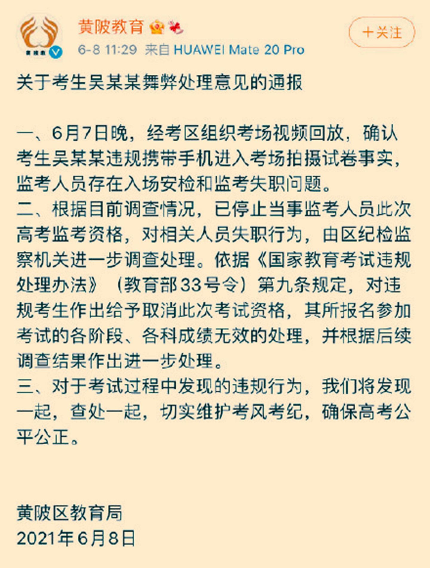 6月8日，武汉市黄陂区教育局发布通报。（微博＠黄坡教育）